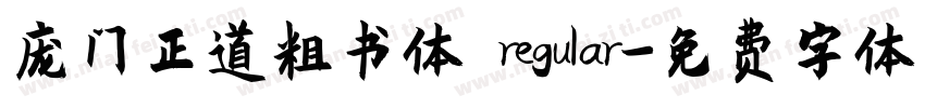 庞门正道粗书体 regular字体转换